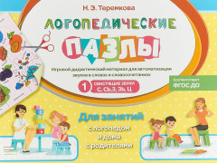 Свистящие звуки С, Сь, З, Зь, Ц