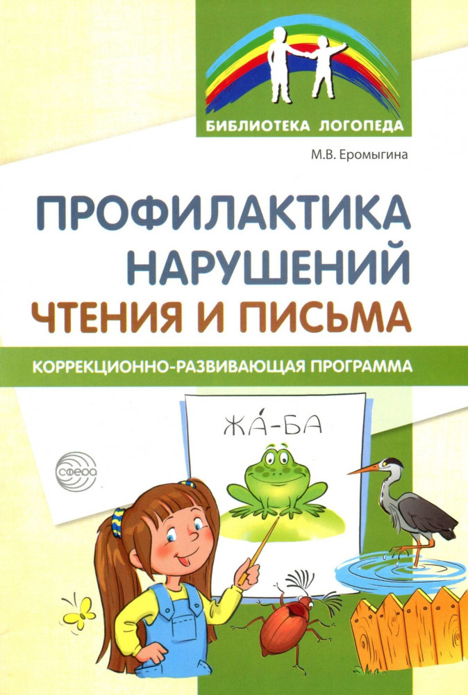 Профилактика нарушений чтения и письма. Коррекционно-развивающая программа | Библиотека логопеда