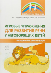 Игровые упражнения для развития речи