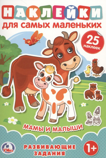 Мамы и малыши. Развивающие задания