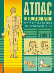 Атлас по рефлексотерапии
