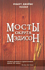 Мосты округа Мэдисон