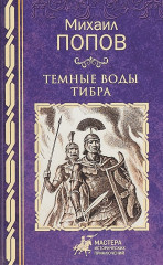 Темные воды Тибра