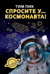 Спросите у космонавта
