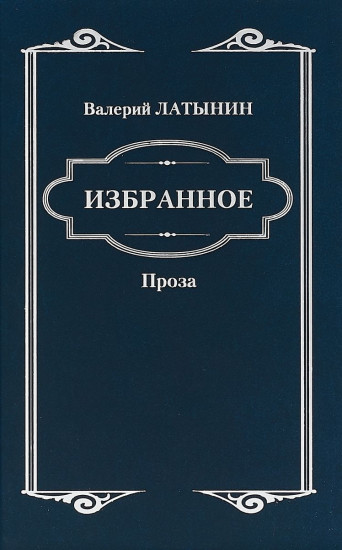 Избранное. Повести, рассказы, эссе, очерки, статьи