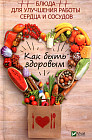 Как быть здоровым. Блюда для улучшения работы сердца и сосудов