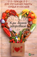 Как быть здоровым