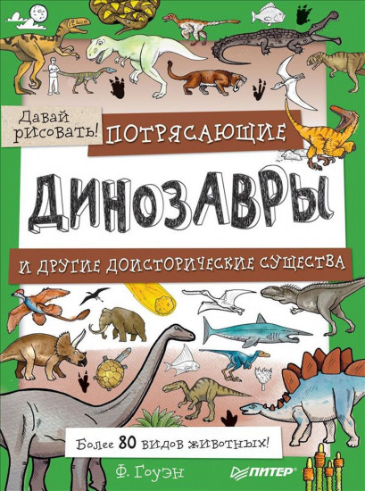 Потрясающие динозавры