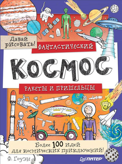 Фантастический космос