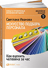 Искусство подбора персонала: Как оценить человека за час