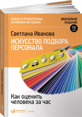 Искусство подбора персонала