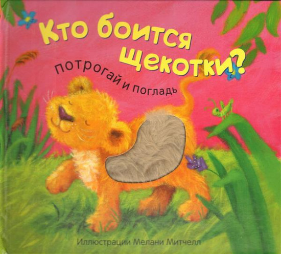 Кто боится щекотки?