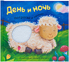 День и ночь