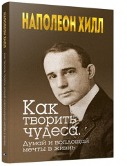 Как творить чудеса