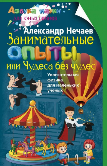 Занимательные опыты, или Чудеса без чудес