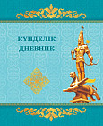 Дневник. Күнделік. Diary