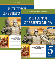 Тетрадь с заданиями для индивидуальной работы учащегося. История Древнего мира