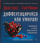 Дифференцируйся или умирай! Выживание в эпоху убийственной конкуренции
