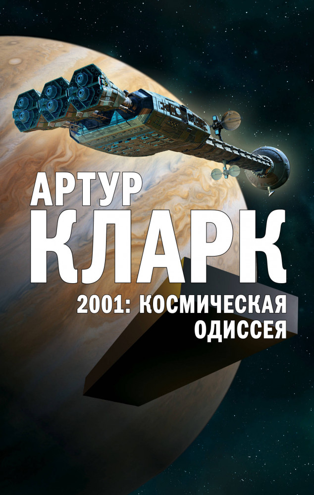 2001: Космическая Одиссея | Мастера Фантастики. Артур Кларк