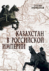 Казахстан в Российской империи