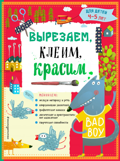 Вырезаем, клеим, красим для детей 4 — 5 лет