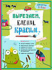 Вырезаем, клеим, красим: для детей 2 — 3 лет