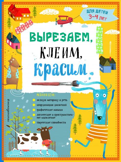 Вырезаем, клеим, красим: для детей 3 — 4 лет