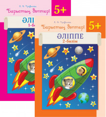 Барыстың дәптері. Әліппе. 5+ 2 бөлімді