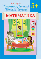 Тетрадь барсика. Математика. 5+