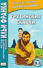 Грузинские сказки. Учебное пособие