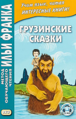 Грузинские сказки
