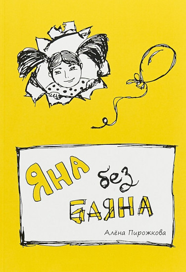 Яна без баяна