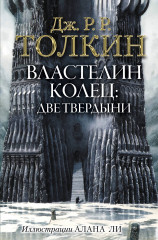 Властелин Колец. Две твердыни