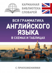 Вся грамматика английского языка