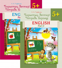 Тетрадь барсика. English. 5+. Комплект из двух книг