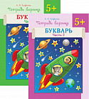 Тетрадь барсика. Букварь. 5+. Комплект из двух книг. Учебное пособие для детей старше 5 лет