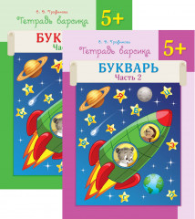 Тетрадь барсика. Букварь. 5+ Комплект из двух книг
