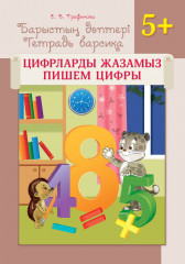 Барыстың дәптері. Цифрларды жазамыз. 5+