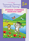 Барыстың дәптері. Дүниені танимыз. 5+. 5 жастан бастап балаларға арналған оқу құралы. Тетрадь барсика. Познаем мир. 5+. Учебное пособие для детей старше 5 лет