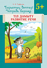 Барыстың дәптері. Тіл дамыту. 5+. 5 жастан бастап балаларға арналған оқу құралы. Тетрадь барсика. Развитие речи. 5+. Учебное пособие для детей старше 5 лет