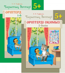 Барыстың дәптері. Әріптерді оқимыз. 5+