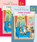 Тетрадь барсика. Учим буквы. 5+. Комплект из двух книг. Учебное пособие для детей старше 5 лет