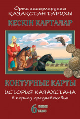 Кескін карталар.Қазақстан тарихы. Контурные карты. История Казахстана. 6 класс
