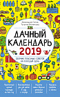 Дачный календарь 2019. Сборник полезных советов на каждый день