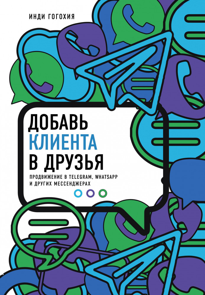 Добавь клиента в друзья. Продвижение в Telegram, WhatsApp, Skype и других мессенджерах | Бизнес. Как это работает в России