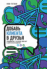 Добавь клиента в друзья. Продвижение в Telegram, WhatsApp, Skype и других мессенджерах