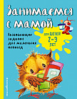 Занимаемся с мамой: для детей 2 — 3 лет