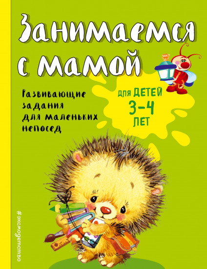 Занимаемся с мамой: для детей 3 — 4 лет