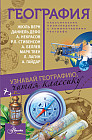 География. Узнавай географию, читая классику. С комментариями географа