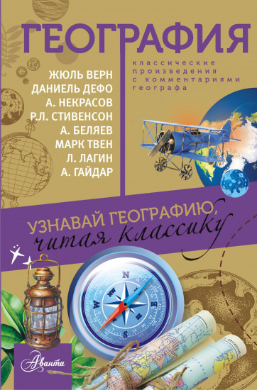 География. Узнавай географию, читая классику. С комментариями географа